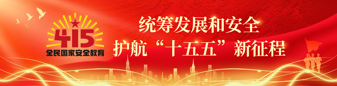 全民國家安全教育